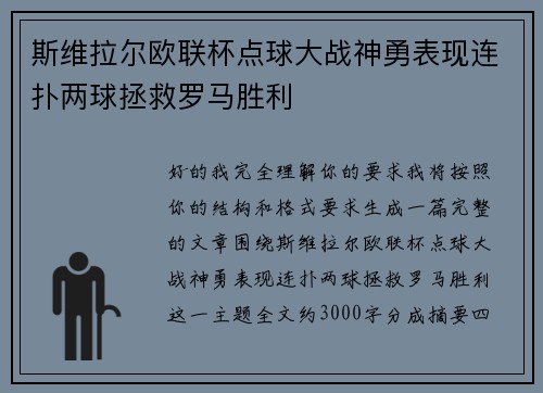 斯维拉尔欧联杯点球大战神勇表现连扑两球拯救罗马胜利 斯维拉尔欧联杯点球大战神勇表现连扑两球拯救罗马胜利