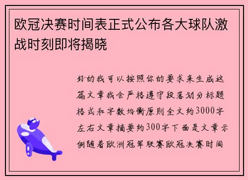 欧冠决赛时间表正式公布各大球队激战时刻即将揭晓 欧冠决赛时间表正式公布各大球队激战时刻即将揭晓