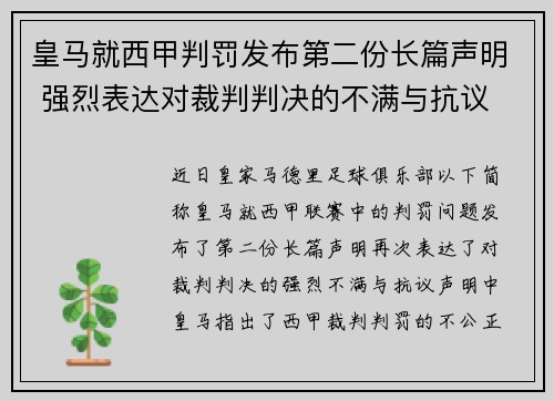 皇马就西甲判罚发布第二份长篇声明 强烈表达对裁判判决的不满与抗议 皇马就西甲判罚发布第二份长篇声明 强烈表达对裁判判决的不满与抗议