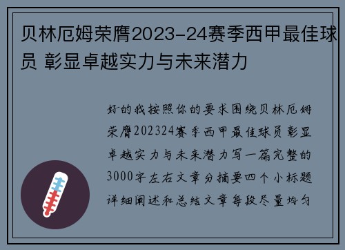 贝林厄姆荣膺2023-24赛季西甲最佳球员 彰显卓越实力与未来潜力 贝林厄姆荣膺2023-24赛季西甲最佳球员 彰显卓越实力与未来潜力