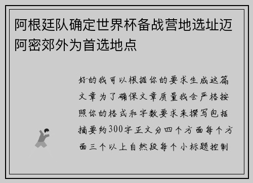 阿根廷队确定世界杯备战营地选址迈阿密郊外为首选地点 阿根廷队确定世界杯备战营地选址迈阿密郊外为首选地点