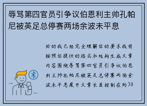 辱骂第四官员引争议伯恩利主帅孔帕尼被英足总停赛两场余波未平息 辱骂第四官员引争议伯恩利主帅孔帕尼被英足总停赛两场余波未平息