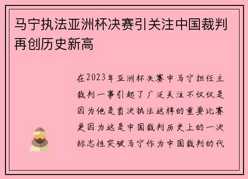 马宁执法亚洲杯决赛引关注中国裁判再创历史新高 马宁执法亚洲杯决赛引关注中国裁判再创历史新高
