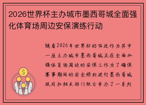 2026世界杯主办城市墨西哥城全面强化体育场周边安保演练行动 2026世界杯主办城市墨西哥城全面强化体育场周边安保演练行动