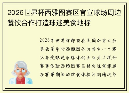 2026世界杯西雅图赛区官宣球场周边餐饮合作打造球迷美食地标 2026世界杯西雅图赛区官宣球场周边餐饮合作打造球迷美食地标
