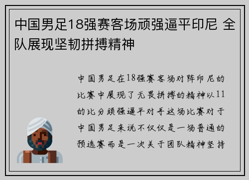 中国男足18强赛客场顽强逼平印尼 全队展现坚韧拼搏精神 中国男足18强赛客场顽强逼平印尼 全队展现坚韧拼搏精神