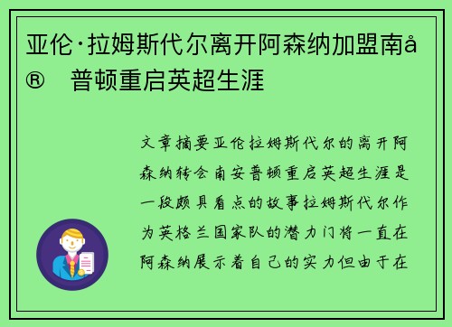 亚伦·拉姆斯代尔离开阿森纳加盟南安普顿重启英超生涯 亚伦·拉姆斯代尔离开阿森纳加盟南安普顿重启英超生涯