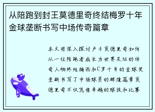 从陪跑到封王莫德里奇终结梅罗十年金球垄断书写中场传奇篇章 从陪跑到封王莫德里奇终结梅罗十年金球垄断书写中场传奇篇章