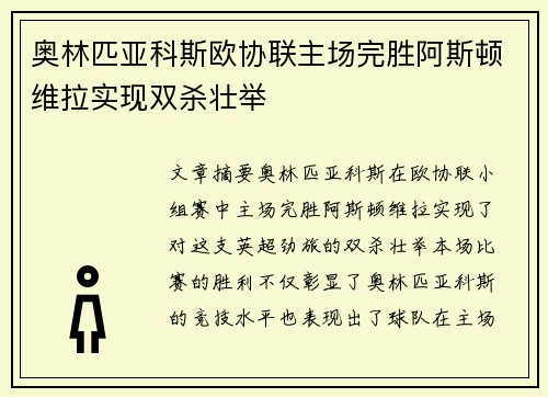 奥林匹亚科斯欧协联主场完胜阿斯顿维拉实现双杀壮举 奥林匹亚科斯欧协联主场完胜阿斯顿维拉实现双杀壮举