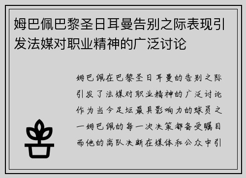 姆巴佩巴黎圣日耳曼告别之际表现引发法媒对职业精神的广泛讨论 姆巴佩巴黎圣日耳曼告别之际表现引发法媒对职业精神的广泛讨论