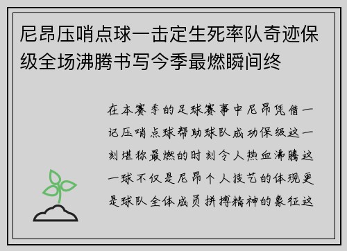 尼昂压哨点球一击定生死率队奇迹保级全场沸腾书写今季最燃瞬间终 尼昂压哨点球一击定生死率队奇迹保级全场沸腾书写今季最燃瞬间终