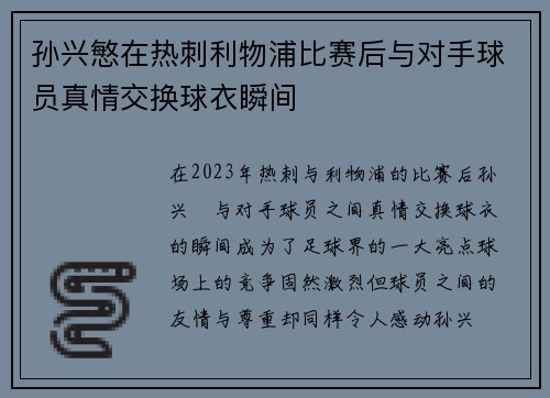 孙兴慜在热刺利物浦比赛后与对手球员真情交换球衣瞬间 孙兴慜在热刺利物浦比赛后与对手球员真情交换球衣瞬间