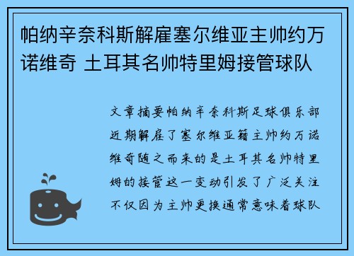 帕纳辛奈科斯解雇塞尔维亚主帅约万诺维奇 土耳其名帅特里姆接管球队 帕纳辛奈科斯解雇塞尔维亚主帅约万诺维奇 土耳其名帅特里姆接管球队