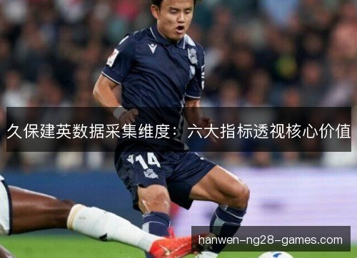 久保建英数据采集维度：六大指标透视核心价值