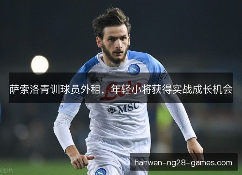 萨索洛青训球员外租，年轻小将获得实战成长机会