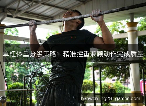 单杠体重分级策略：精准控重兼顾动作完成质量